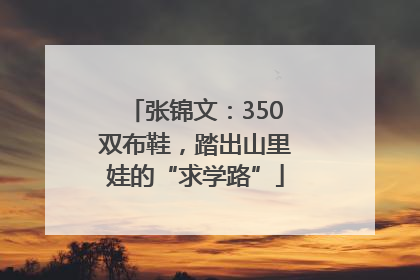 张锦文：350双布鞋，踏出山里娃的“求学路”