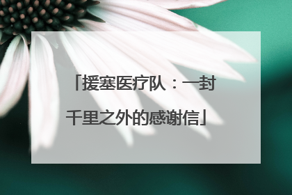 援塞医疗队：一封千里之外的感谢信