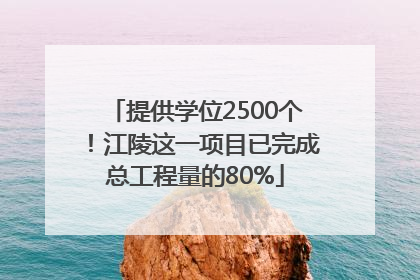 提供学位2500个！江陵这一项目已完成总工程量的80%