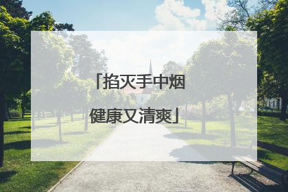 掐灭手中烟 健康又清爽