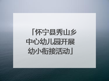 怀宁县秀山乡中心幼儿园开展幼小衔接活动