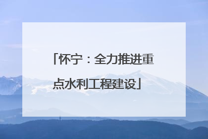 怀宁：全力推进重点水利工程建设