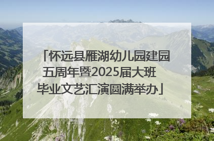 怀远县雁湖幼儿园建园五周年暨2025届大班毕业文艺汇演圆满举办