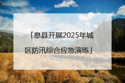 息县开展2025年城区防汛综合应急演练