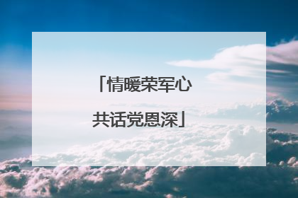 情暖荣军心 共话党恩深
