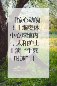 惊心动魄！十堰奥体中心球馆内，太和护士上演“生死时速”