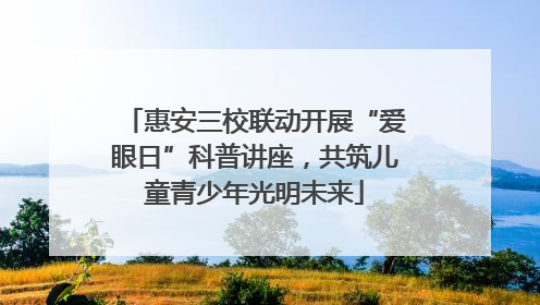 惠安三校联动开展“爱眼日”科普讲座，共筑儿童青少年光明未来