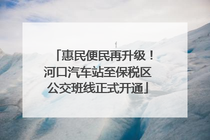 惠民便民再升级！河口汽车站至保税区公交班线正式开通