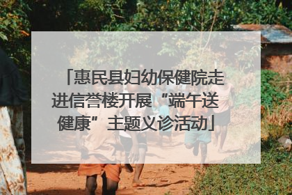 惠民县妇幼保健院走进信誉楼开展“端午送健康”主题义诊活动