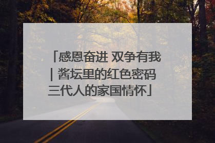 感恩奋进 双争有我｜酱坛里的红色密码 三代人的家国情怀