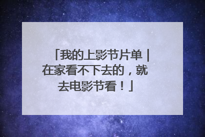 我的上影节片单｜在家看不下去的，就去电影节看！