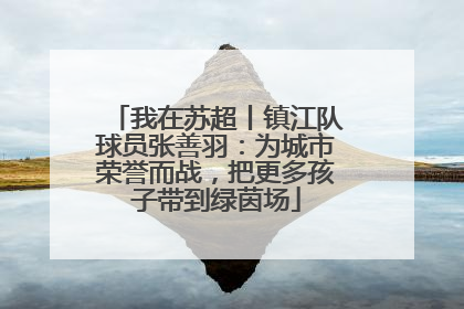 我在苏超丨镇江队球员张善羽：为城市荣誉而战，把更多孩子带到绿茵场