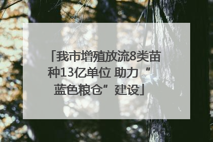 我市增殖放流8类苗种13亿单位 助力“蓝色粮仓”建设