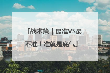 战术策｜最准VS最不准！准就是底气