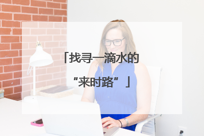找寻一滴水的“来时路”