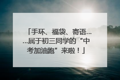 手环、福袋、寄语……属于初三同学的“中考加油跑”来啦！