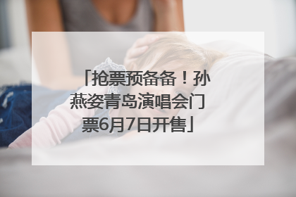 抢票预备备！孙燕姿青岛演唱会门票6月7日开售