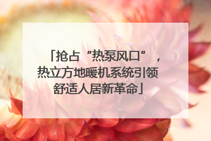 抢占“热泵风口”，热立方地暖机系统引领舒适人居新革命