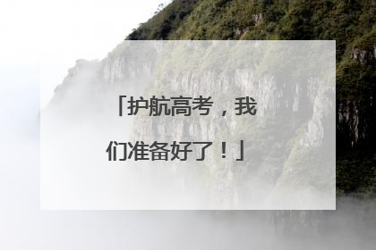 护航高考，我们准备好了！