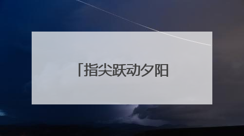 指尖跃动夕阳红：雁塔区老年大学钢琴汇报演出圆满落幕