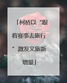 柯桥以“跟着赛事去旅行”激发文旅新增量