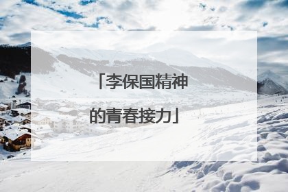 李保国精神的青春接力