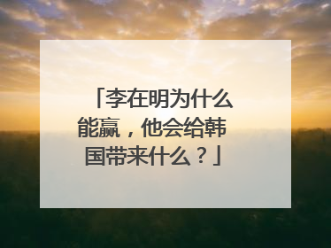 李在明为什么能赢，他会给韩国带来什么？