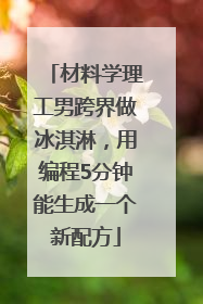 材料学理工男跨界做冰淇淋，用编程5分钟能生成一个新配方