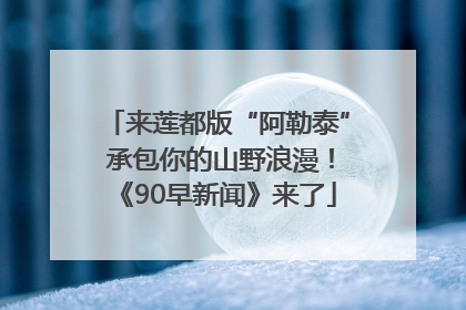 来莲都版“阿勒泰” 承包你的山野浪漫！《90早新闻》来了