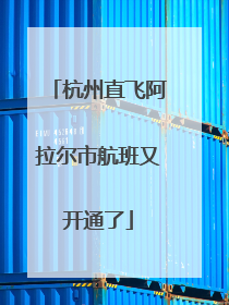 杭州直飞阿拉尔市航班又开通了