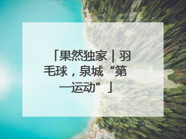 果然独家｜羽毛球，泉城“第一运动”