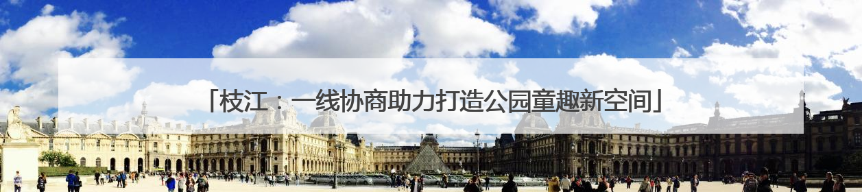 枝江：一线协商助力打造公园童趣新空间