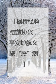 枫桥经验绽放协兴，平安护航文旅“热”潮