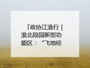 政协江淮行｜淮北段园新型功能区：“飞地经济”拔节生长