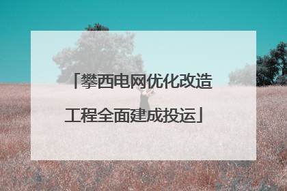 攀西电网优化改造工程全面建成投运