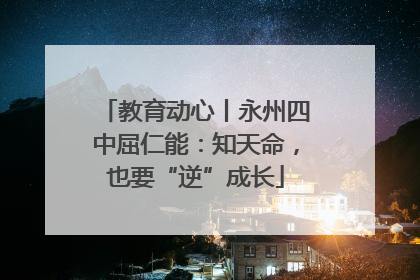 教育动心丨永州四中屈仁能：知天命，也要“逆”成长
