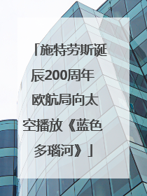 施特劳斯诞辰200周年 欧航局向太空播放《蓝色多瑙河》
