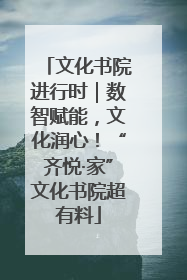 文化书院进行时｜数智赋能，文化润心！“齐悦·家”文化书院超有料