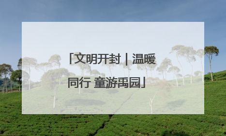 文明开封｜温暖同行 童游禹园