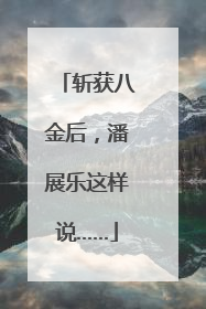 斩获八金后，潘展乐这样说……