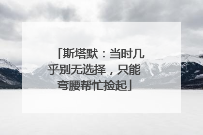 斯塔默：当时几乎别无选择，只能弯腰帮忙捡起