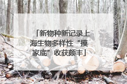 新物种新记录上海生物多样性“摸家底”收获颇丰