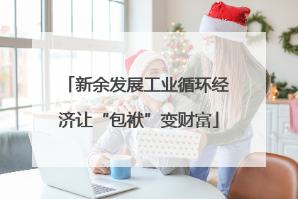 新余发展工业循环经济让“包袱”变财富