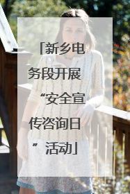新乡电务段开展“安全宣传咨询日”活动