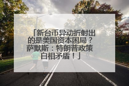 新台币异动折射出的是美国资本困局？萨默斯：特朗普政策自相矛盾！