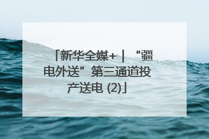 新华全媒+｜“疆电外送”第三通道投产送电 (2)