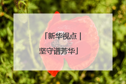 新华视点｜坚守谱芳华