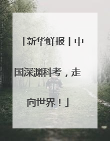 新华鲜报丨中国深渊科考，走向世界！
