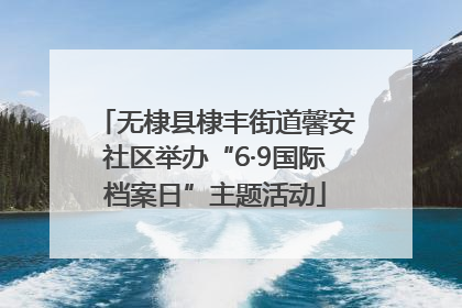 无棣县棣丰街道馨安社区举办“6·9国际档案日”主题活动