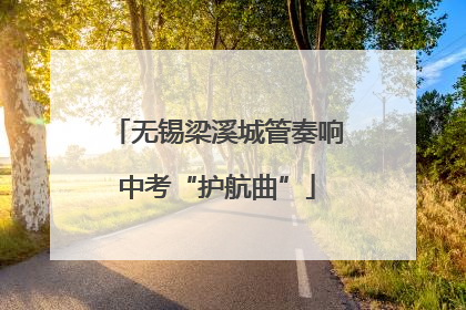 无锡梁溪城管奏响中考“护航曲”